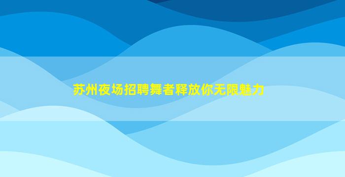 鄂州KTV招聘